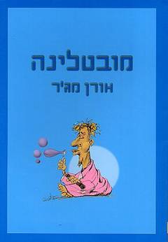 מובטלינה / אורן מג’’ר
