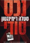 נכס סודי