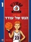 העשיריה הפותחת -1הנס של עודד