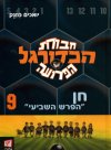 חבורת הכדורגל הפרועה 9