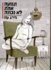 תנועה אחת לא נכונה