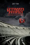 משחק המוות