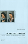 לנוכח בית הדין השרעי