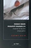 מעשה האמנות בין משמעות להתענגות