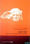 הקול והמבט / ורד לב כנען,מיכל גרובר