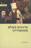 ארגונים בעולם פוסטמודרני