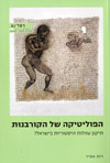 הפוליטיקה של הקורבנות