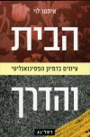הבית והדרך