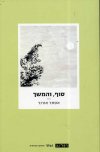סוף והמשך