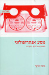 מסע אנתרופולוגי