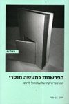 הפרשנות כמעשה מוסר