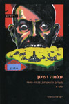 עלמה ושטן כרך א'