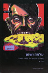 עלמה ושטן כרך ב'