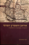 איראן והמפרץ הפרסי