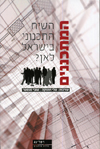 המתכננים - השיח התכנוני בישראל לאן?