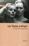 הקולנוע מטפל בנו