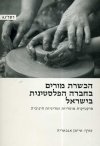 הכשרת מורים בחברה הפלסטינית בישראל