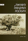השואה התקומה והנכבה