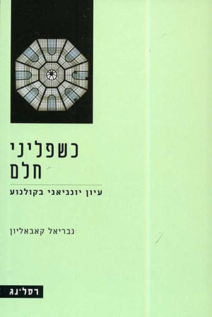 כשפליני חלם