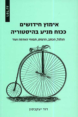 אימוץ חידושים ככוח מניע בהיסטוריה