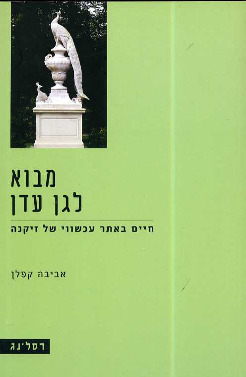 מבוא לגן עדן