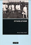 ספורט בהגירה