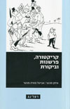 קריקטורה פרשנות וביקורת