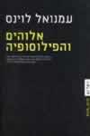 אלוהים והפילוסופיה/עמנואל לוינס
