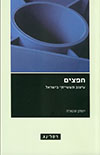 חפצים