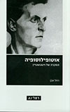 אוטופילוסופיה / רחל אבן