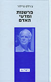 פרשנות ומדעי האדם
