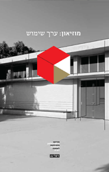 מוזיאון:ערך שימוש