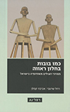 כמו בובות בחלון ראווה- מנהיגי העולים מאתיופיה בישר