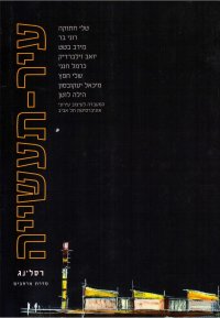 עיר תעשיה