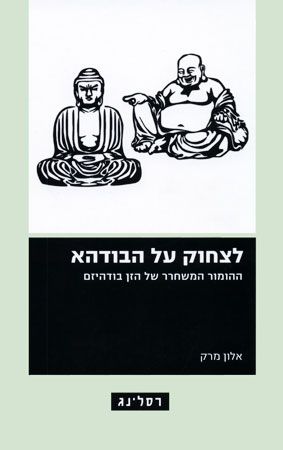 לצחוק על הבודהא