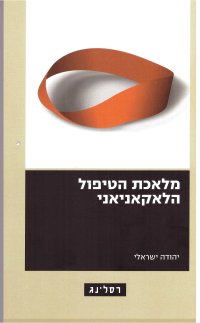 מלאכת הטיפול הלאקאניאני