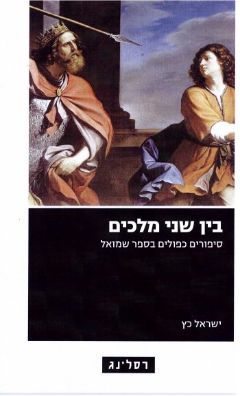 בין שני מלכים