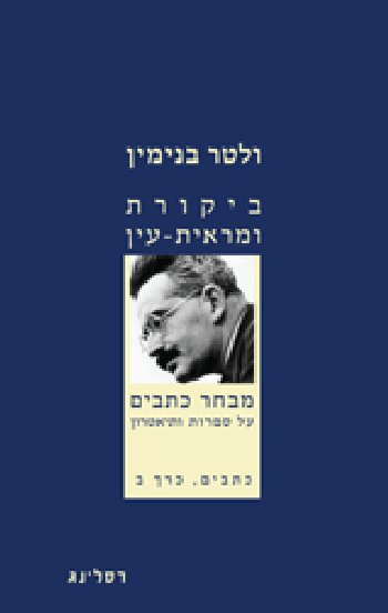 ביקורת ומראית עין - כתבים ב