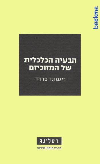 הבעיה הכלכלית של המזוכיזם
