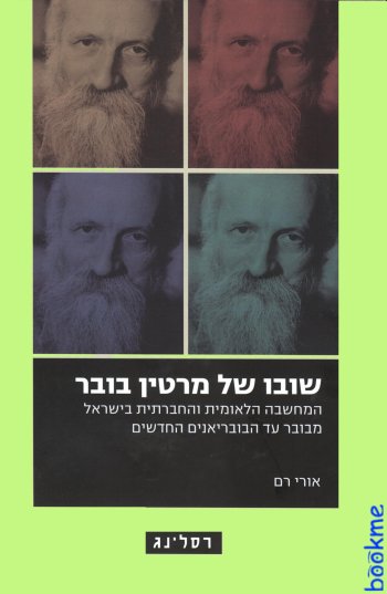 שובו של מרטין בובר
