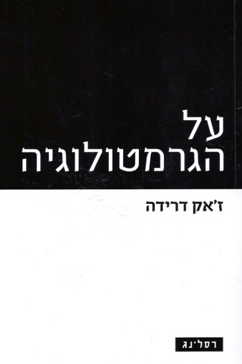 על הגרמטולוגיה