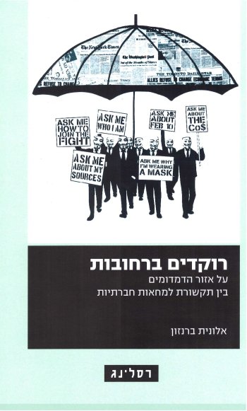 רוקדים ברחובות