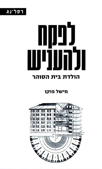 לפקח ולהעניש