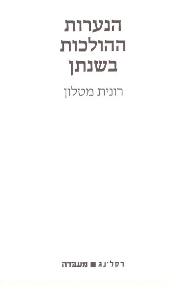 הנערות ההולכות בשנתן