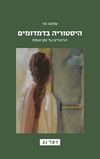 היסטוריה בדמדומים
