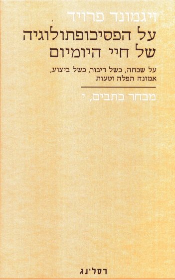 על הפסיכופתולוגיה של חיי היומיום-כתבים י&rsquo,