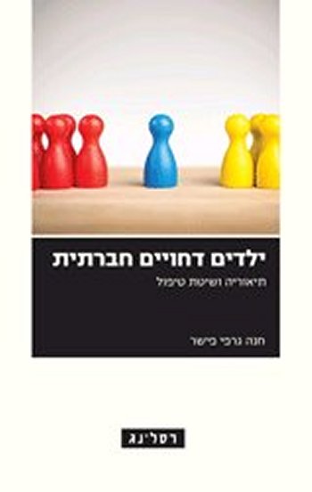 ילדים דחויים חברתית