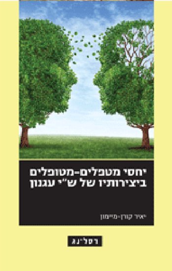 יחסי מטפלים מטופלים ביצירותיו של ש"י עגנון