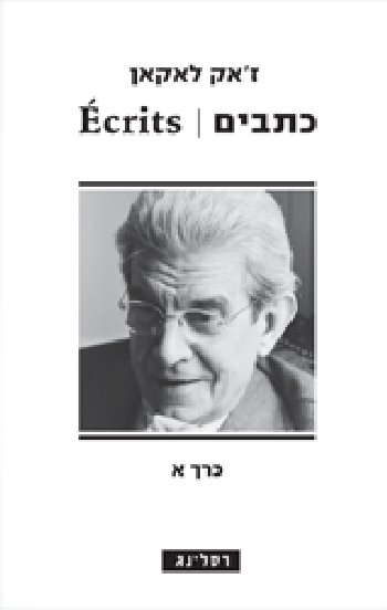 כתבים כרך א
