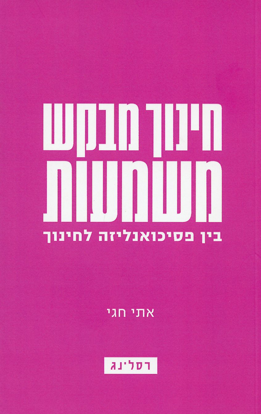 חינוך מבקש משמעות